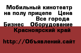 Мобильный кинотеатр на полу прицепе › Цена ­ 1 000 000 - Все города Бизнес » Оборудование   . Красноярский край